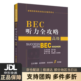 【新华书店 送货上门】BEC听力全攻略（高级） 周之南程爽  经济科学出版社 正版图书