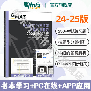 【新东方旗舰店】2024-2025GMAT官方指南:综合+语文+数学+数据分析(共4本) 新增科目数据洞察复习 新版GMAT官指考试真题 [新科目]2025GMAT官方指南:数据分析