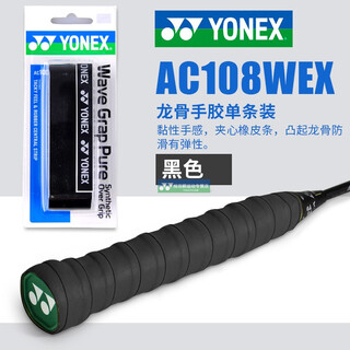 YONEX 尤尼克斯手胶吸汗带波浪形拍柄胶龙骨棱 一条装 yy加厚球拍绑带 AC108WEX 黑色 加厚龙骨