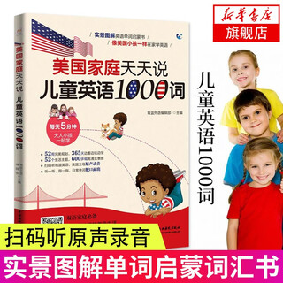 美国家庭天天说 儿童英语1000词 实景图解单词启蒙书