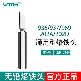 Anlixin anlixin soldering iron tip tip 936 series soldering station universal luo iron tip welding tool inner thermoelectric welding tip 1.5k tip (thin tip)