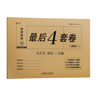 The last 4 sets of papers for the 2020 postgraduate entrance examination english (english 1)