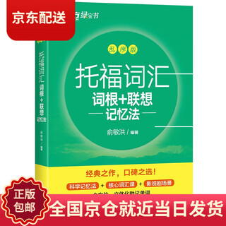 (beijing warehouse delivery brand new genuine) new oriental toefl vocabulary roots + associative memory method scrambled version to