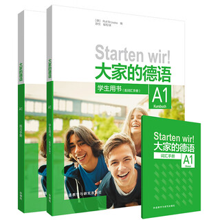 大家的德语A1套装(学生用书A1+练习A1共2册)(专供网店)