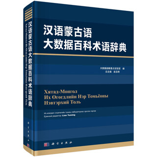 Chinese mongolian big data encyclopedia terminology dictionary