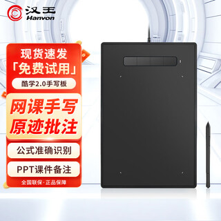 汉王网课手写板小黑板数位板网课线上教学绘画板网络授课直播教学写字板PPT原笔迹批注 汉王酷学2.0