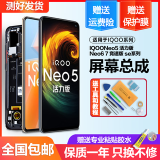 个元屏幕适用于vivoiqooneo5 5se屏幕总成iqooneo5活力版IQOOneo6 6se neo7竞速版内外液晶手机屏带框 适用 IQOO Neo5活力版屏幕（纯原）
