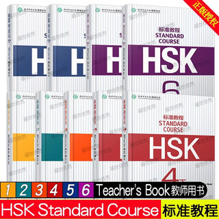 【可选】HSK标准教程123456(上+下）学生用书+练习册+教师用书 对外汉语教学零基础汉语教程新汉语水平等级考试  对外汉语学习培训教材 HSK标准教程1-6级教师用书.9本
