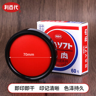 Libaidai quick-drying ink pad quick-drying bright red flesh ink pad red gauze 70mm ms-60