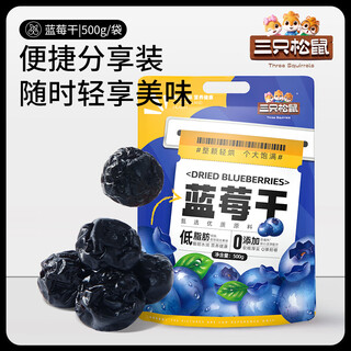 Three squirrels new product_dried blueberries, large quantities of healthy daily dried fruits, children's appetizers, low fat, recommended 1jin jin is equal to 0.5 kg, packed with about 45 small packages, blueberries in large quantities