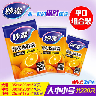 Miaojie pull-out fresh-keeping bag, family combination thick refrigerator pe disposable food bag, one pack each of large, medium and small (3 packs in total)