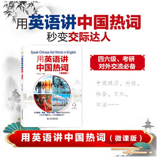 Speak chinese hot words in english (micro course version)