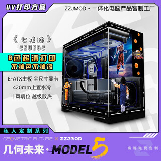 几何未来Model5 M5游戏电脑台式主机箱360水冷/E-ATX主板/TypeC/白色 黑色 二次元主题机箱私人定制 UV打印 M5·250662-七龙珠【黑机箱定制】