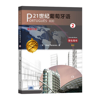 当当网】21世纪葡萄牙语123练习册教师用书学生用书 葡萄牙语专业学习教材商务印书馆 [葡]安娜·塔瓦雷斯 著 颜巧容 陈胤合 译 21世纪葡萄牙语2 学生用书