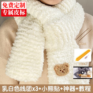 Dixing (dixing) scarf wool knitting diy handmade coral velvet thick woolen yarn hand-knitted bear scarf for male and female friends milky white 3 yarns + 26cm artifact + rice bear stickers