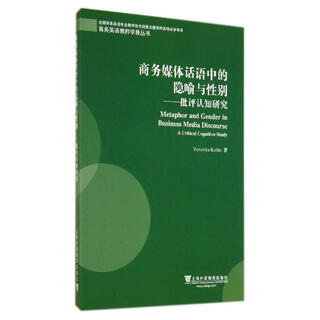 商务媒体话语中的隐喻与性别 批评认知研究