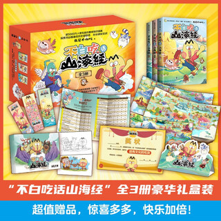 The classic of mountains and seas (3 volumes in total, an interesting knowledge comic that is being followed by more than 50 million people, a value-for-money luxury gift box! plenty of gifts and happiness, doubles the reading and fun)