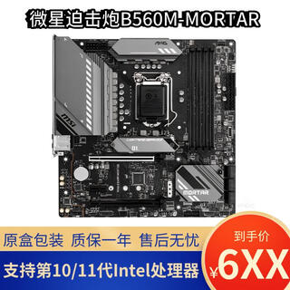 微星MSIB560迫击炮WIFI主板10/11代IntelCPU套装B560M-A/E主板1200LGA B560迫击炮 彩盒包装 支持10/11代英特尔CPU LGA1200