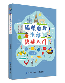 【文】趣味图解法语快速入门 书籍朴劲贤9787518049998