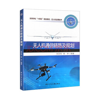 Учебники для высшего образования по исследованиям, разработкам и применению БПЛА, профессиональные книги по БПЛА Северо-Западного политехнического университета, серии исследований и применений систем БПЛА, прямые поставки из издательства Северо-Западного политехнического университета. Связь и планирование БПЛА
