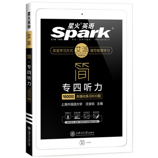 Preparing for 2020 spark english level 4 listening 1600 questions professional level 4 listening special training including special breakthrough 380 questions comprehensive practice 420 questions