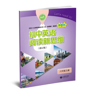 (shanghai) new thoughts on english reading in junior high schools (revised edition) volume 1 for sixth grade