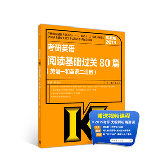 Higher education edition 2019 postgraduate entrance examination english reading basics pass 80 articles (applicable to english 1 and 2)