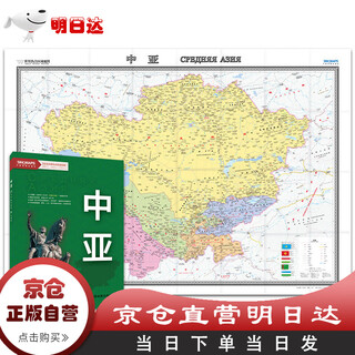 【京仓直营明日达】中亚地图挂图 折叠图 大尺寸（1496mm*1068mm 折