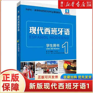 外研社正版 新版现代西班牙语1第一册 学生用书教材 附盘 高校西班牙语专业课程教材 西班牙语入门自学教材 现西蓝宝书全新升级版