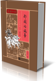 家园中国—中华文化分级阅读(第二级)04：郑国的故事