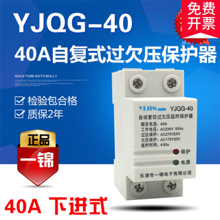 Yijin self-restoring overvoltage and undervoltage protector 220v2p40a yjqg-40 overvoltage and undervoltage up and down optional
