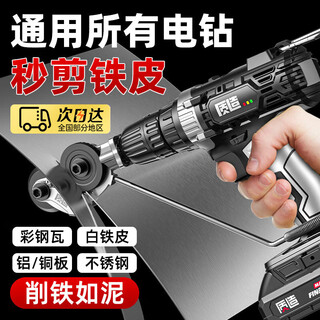 Zhizhou electric drill shear iron sheet cutting artifact hand electric drill conversion shear iron sheet metal plate cutting electric conversion head universal model