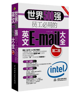 正版旧书 世界500强员工必用的英文Email大全