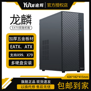 逾辉 龙鳞 X99主板双路机箱 加厚板材商务办公静音机箱 eatx双路机箱 龙鳞-X99-X79-EATX