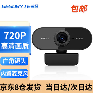 吉选吉选C530 2K超清电脑摄像头高清麦克风视频会议网课笔记本台式一体直播家用教学外置免驱面试学生 720P 超值版【C230】