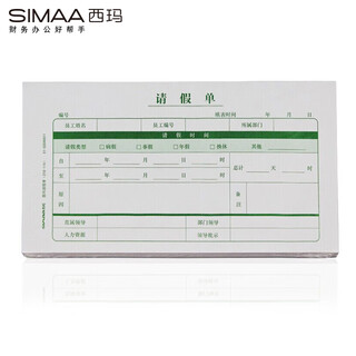 西玛（SIMAA）请假单 请假条 SS040011 210*114mm 200张/包