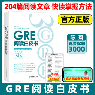 现货包邮 新东方 GRE阅读白皮书 陈琦 阅读训练 GRE阅读难点点拨 GRE阅读真题 考前备考 再要你命3000 GRE阅读理解教程