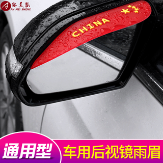 Ameisheng car rearview mirror rain brow, universal car reflector rain shield, creative reverse mirror soft rubber rain shield, rain shield, snow cover, car exterior accessories anti-collision strip, five-star red model (pair), small functional parts of automotive accessories