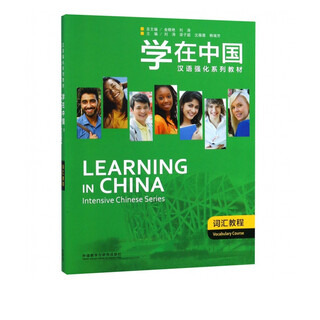 学在中国(词汇教程汉语强化系列教材)