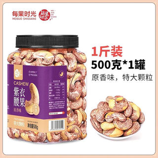 Every fruit time a170 pete large cashew kernels 500g salt-baked purple authentic vietnamese nut snacks wholesale large jar 1 jin jin equals 0.5 kg original flavor 500g*1 jar (extra large particles a17