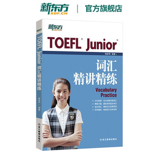 【新东方旗舰店】TOEFL Junior词汇精讲精练 vocabulary 新东方小托福考试教材