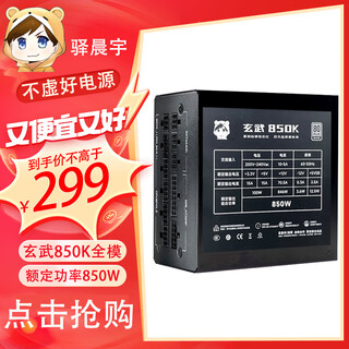 驿晨宇玄武550V4铜牌认证额定600w峰值800w 玄武500Kill白牌认证额定500W 玄武850K银牌全模组电脑电源 玄武850K 850w银牌认证【全模组】黑色 官方标配线材齐全【保价双11