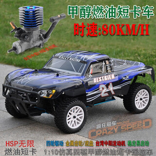 HSP香港无限1/10四驱甲醇燃油遥控车 短卡越野车 油动RC烧油遥控车 越野短卡车 遥控一键启动版