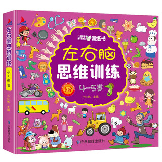 Left- and right-brain thinking training for 4-5-year-old children, whole-brain development, concentration, logic, imagination, puzzle games, and book festival reading festival