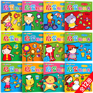 Magic academy (mofaxueyuan) hands-on sticker book for 0-2-3-6-year-old babies to develop whole brain development of children's cartoon stickers and concentration. hands-on sticker book for enlightenment with 12 volumes.