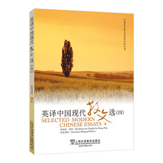 英译中国现代散文选1234全套四册 汉英对照 可搭散文佳作108篇英汉翻译教程 英译中国现代散文选（四）