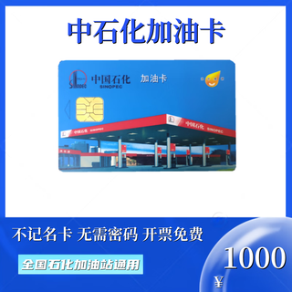 Beware of bill fraud. sinopec anonymous fuel card chip card plug-in card for refueling. national petrochemical general 1000 face value fuel card