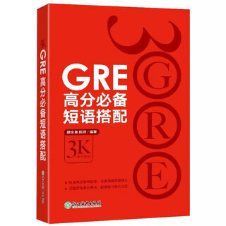 【新东方图书旗舰店】GRE考试官方指南:第3版+数学+语文(第2版) GRE OG官指数学语文 GRE词汇精选GRE专项 3000系列3k陈琦 GRE高分必备短语搭配