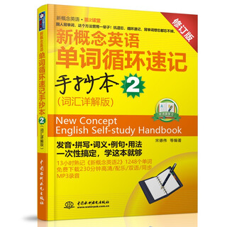新概念英语单词循环速记手抄本 2 (词汇详解版)(新概念英语·第2课堂)