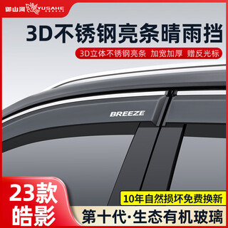 Yushanhe 24 models of honda haoying special rain shield car window rain shield to protect the rain mei haoying modified accessories accessories 23-24 models haoying 4-piece set 3d stainless steel bright strip rain shield ten-year warranty
